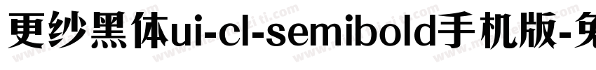 更纱黑体ui-cl-semibold手机版字体转换
