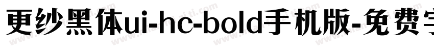 更纱黑体ui-hc-bold手机版字体转换