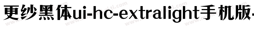 更纱黑体ui-hc-extralight手机版字体转换