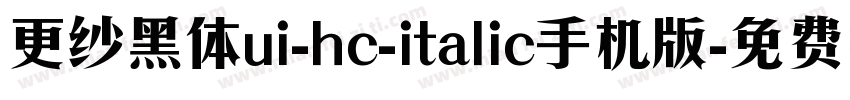 更纱黑体ui-hc-italic手机版字体转换