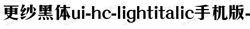 更纱黑体ui-hc-lightitalic手机版字体转换