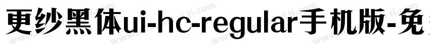 更纱黑体ui-hc-regular手机版字体转换