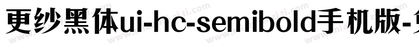 更纱黑体ui-hc-semibold手机版字体转换