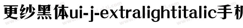 更纱黑体ui-j-extralightitalic手机版字体转换