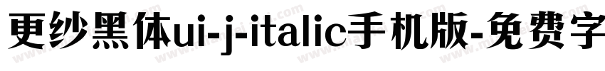 更纱黑体ui-j-italic手机版字体转换