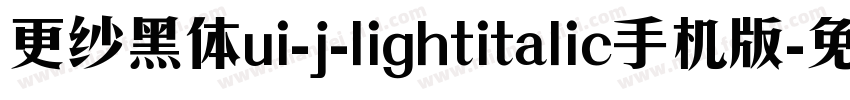 更纱黑体ui-j-lightitalic手机版字体转换