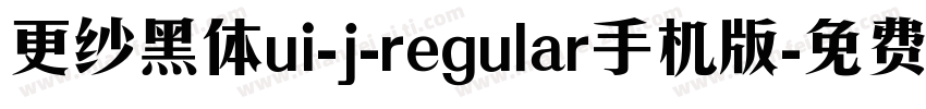 更纱黑体ui-j-regular手机版字体转换