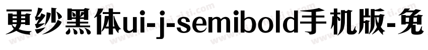 更纱黑体ui-j-semibold手机版字体转换