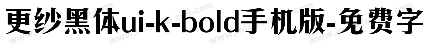 更纱黑体ui-k-bold手机版字体转换