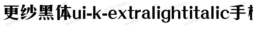 更纱黑体ui-k-extralightitalic手机版字体转换