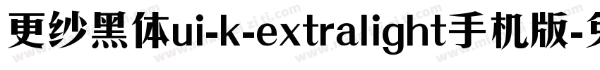 更纱黑体ui-k-extralight手机版字体转换
