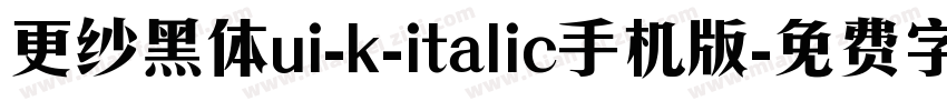 更纱黑体ui-k-italic手机版字体转换
