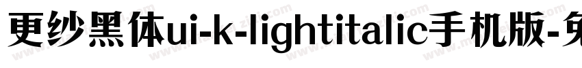 更纱黑体ui-k-lightitalic手机版字体转换