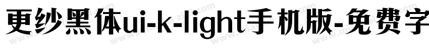 更纱黑体ui-k-light手机版字体转换