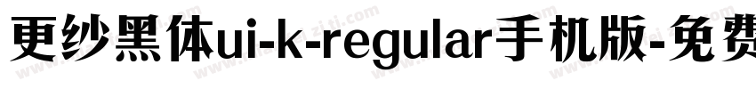 更纱黑体ui-k-regular手机版字体转换