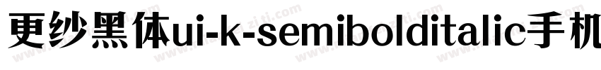 更纱黑体ui-k-semibolditalic手机版字体转换