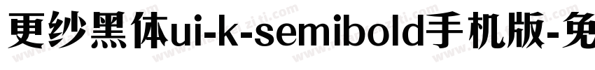 更纱黑体ui-k-semibold手机版字体转换