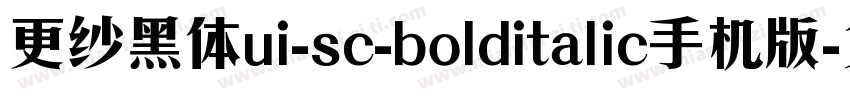 更纱黑体ui-sc-bolditalic手机版字体转换