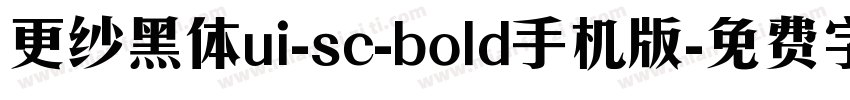 更纱黑体ui-sc-bold手机版字体转换