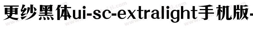 更纱黑体ui-sc-extralight手机版字体转换