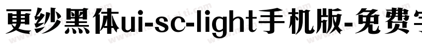 更纱黑体ui-sc-light手机版字体转换