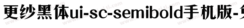 更纱黑体ui-sc-semibold手机版字体转换