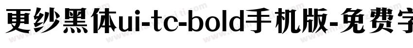 更纱黑体ui-tc-bold手机版字体转换