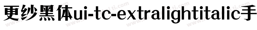 更纱黑体ui-tc-extralightitalic手机版字体转换