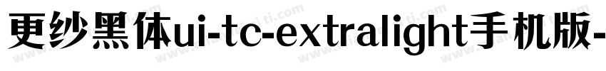 更纱黑体ui-tc-extralight手机版字体转换