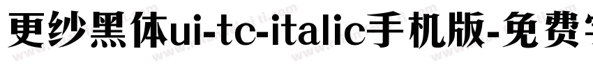 更纱黑体ui-tc-italic手机版字体转换