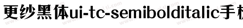 更纱黑体ui-tc-semibolditalic手机版字体转换