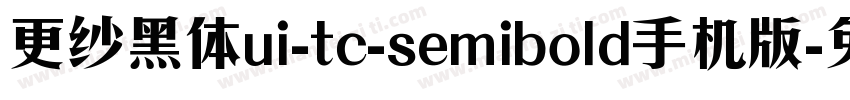 更纱黑体ui-tc-semibold手机版字体转换