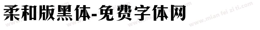 柔和版黑体字体转换