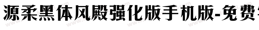 源柔黑体风殿强化版手机版字体转换