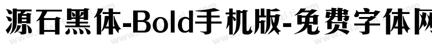 源石黑体-Bold手机版字体转换