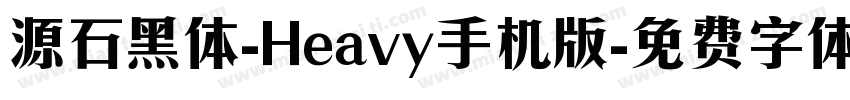 源石黑体-Heavy手机版字体转换