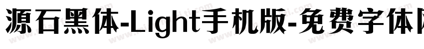 源石黑体-Light手机版字体转换