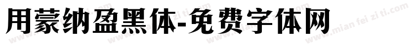 用蒙纳盈黑体字体转换