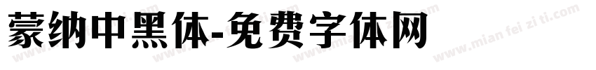 蒙纳中黑体字体转换