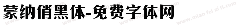 蒙纳俏黑体字体转换
