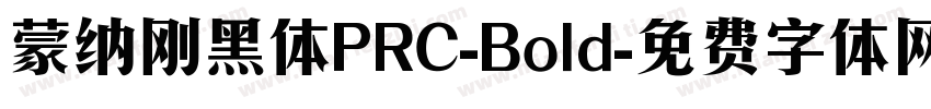 蒙纳刚黑体PRC-Bold字体转换