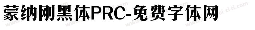 蒙纳刚黑体PRC字体转换