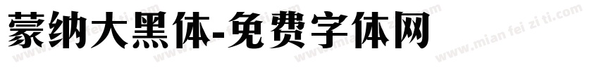 蒙纳大黑体字体转换