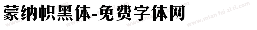 蒙纳帜黑体字体转换