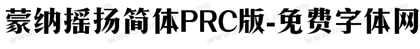 蒙纳摇扬简体PRC版字体转换
