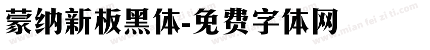 蒙纳新板黑体字体转换