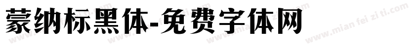 蒙纳标黑体字体转换