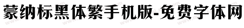 蒙纳标黑体繁手机版字体转换