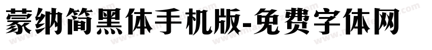 蒙纳简黑体手机版字体转换