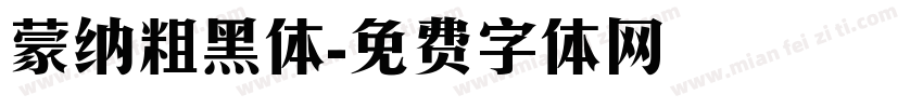 蒙纳粗黑体字体转换
